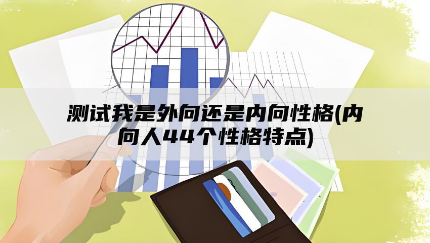 测试我是外向还是内向性格(内向人44个性格特点)