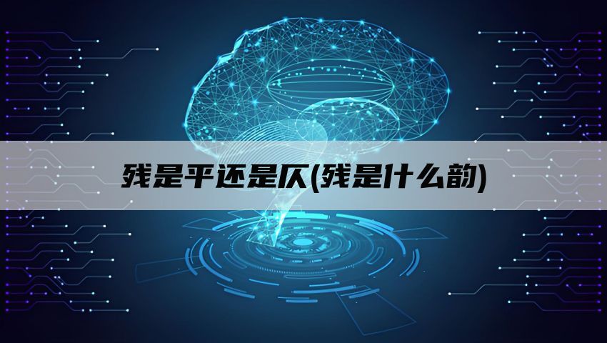 残是平还是仄(残是什么韵)