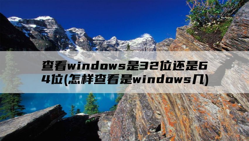 查看windows是32位还是64位(怎样查看是windows几)