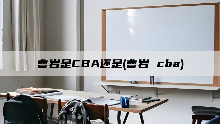 曹岩是CBA还是(曹岩 cba)