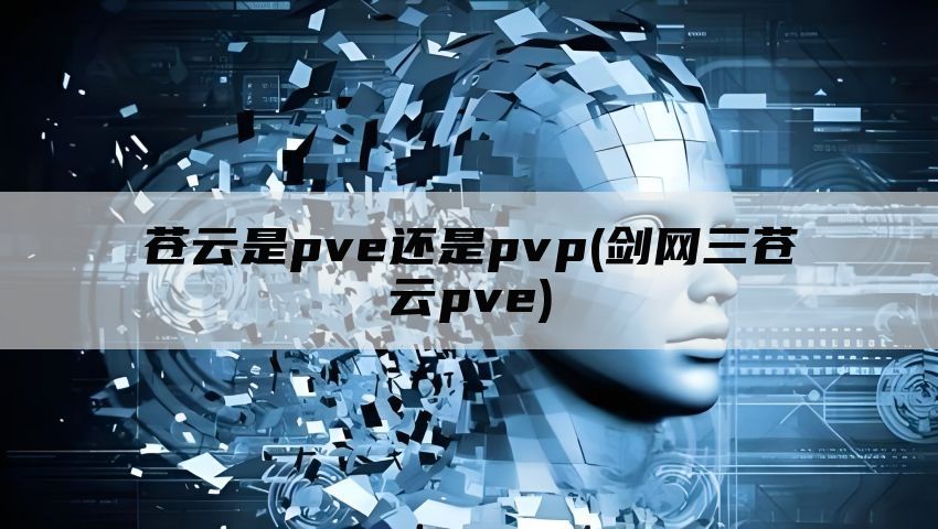 苍云是pve还是pvp(剑网三苍云pve)