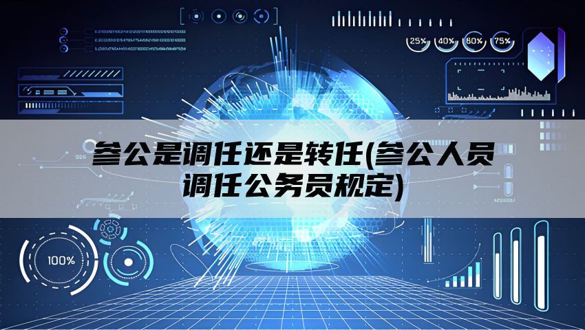 参公是调任还是转任(参公人员调任公务员规定)