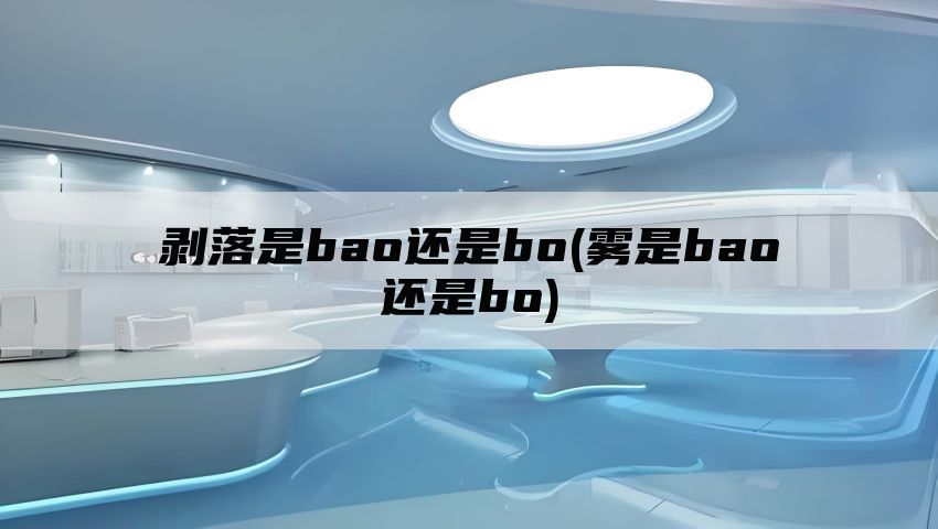 剥落是bao还是bo(雾是bao还是bo)