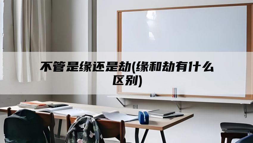 不管是缘还是劫(缘和劫有什么区别)