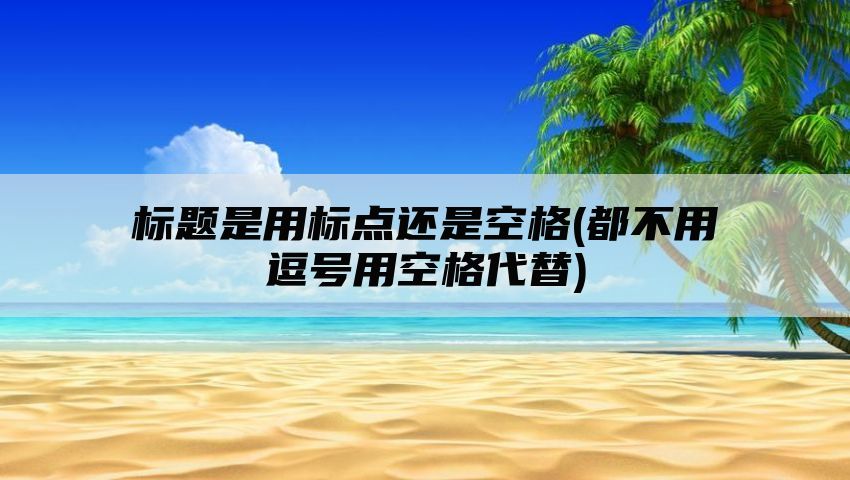 标题是用标点还是空格(都不用逗号用空格代替)