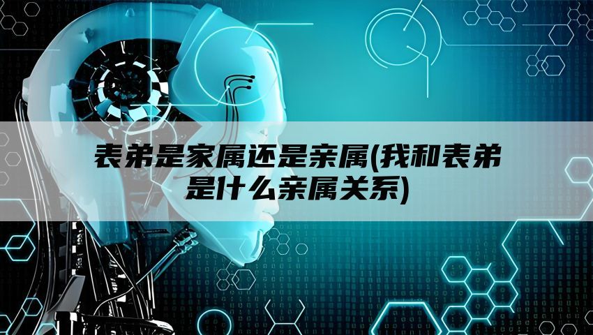 表弟是家属还是亲属(我和表弟是什么亲属关系)