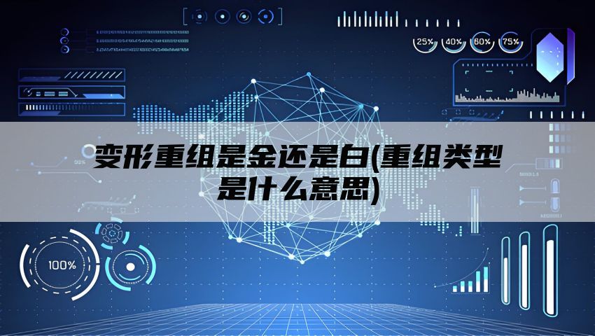 变形重组是金还是白(重组类型是什么意思)